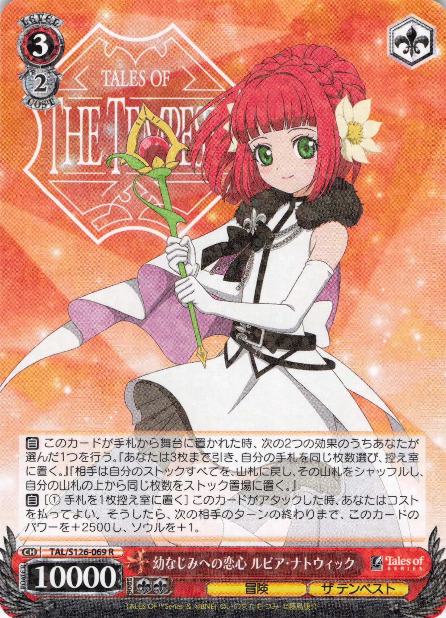 幼なじみへの恋心 ルビア・ナトウィック(R)(TAL/S126-069)