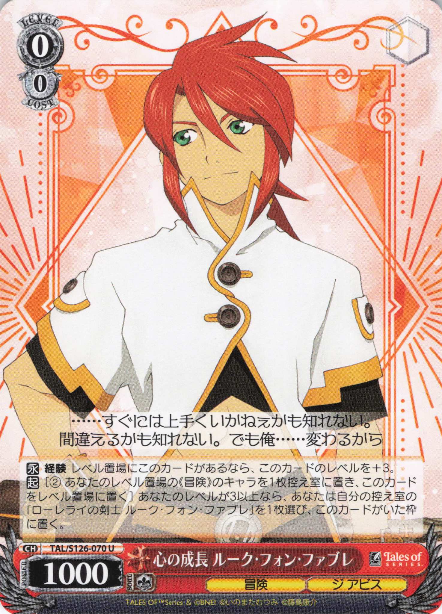 心の成長 ルーク・フォン・ファブレ(U)(TAL/S126-070)