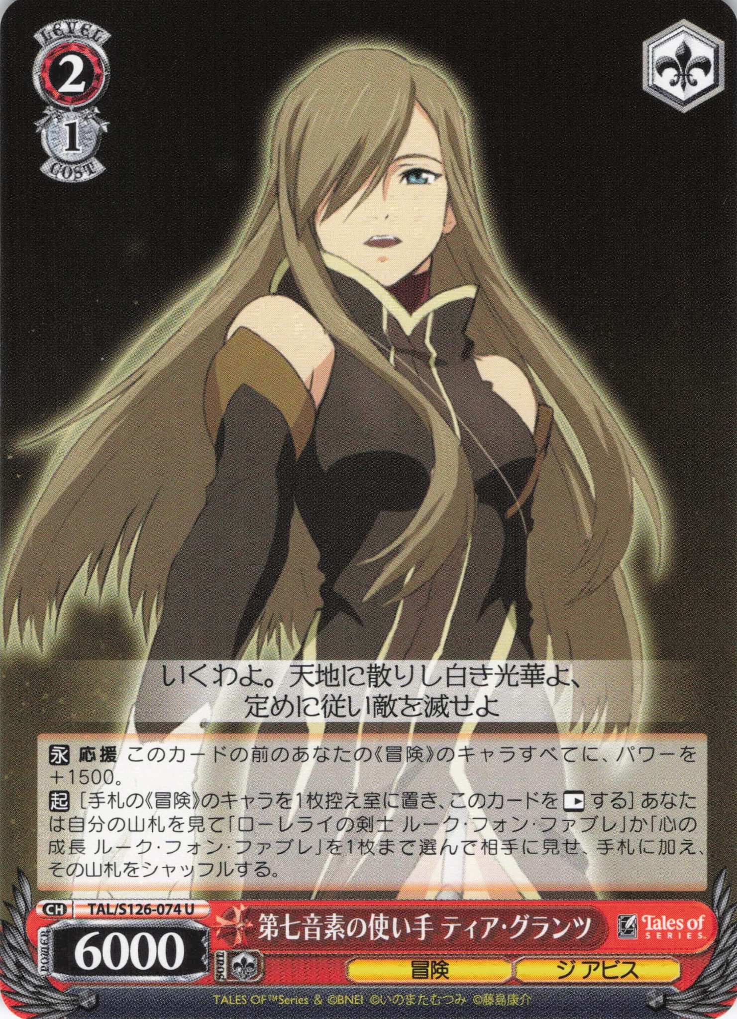 第七音素の使い手 ティア・グランツ(U)(TAL/S126-074)