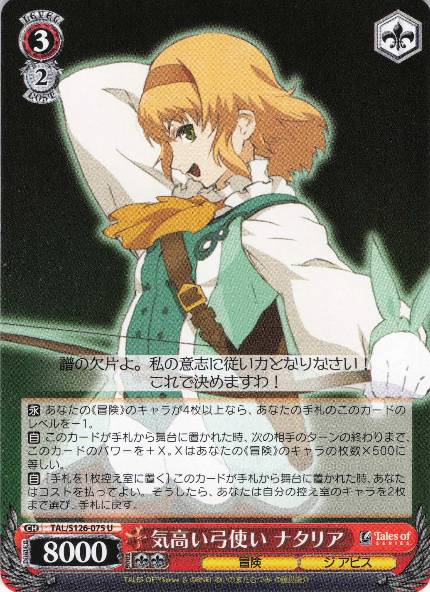 気高い弓使い ナタリア(U)(TAL/S126-075)