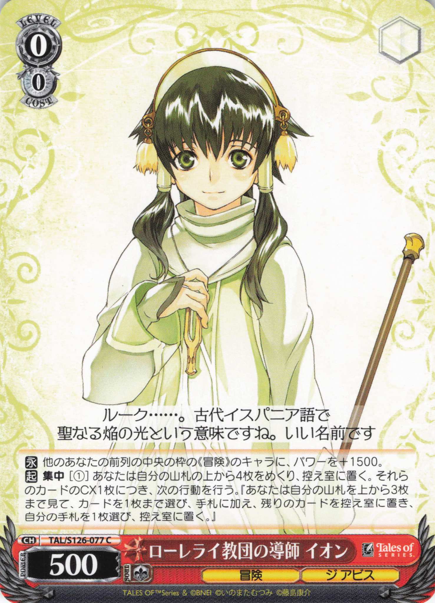ローレライ教団の導師 イオン(C)(TAL/S126-077)