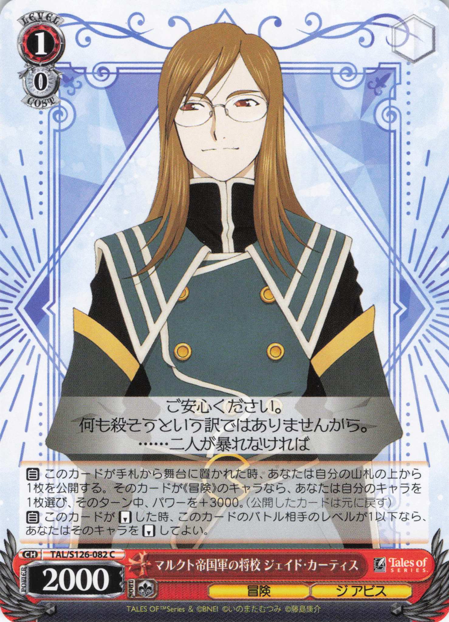 マルクト帝国軍の将校 ジェイド・カーティス(C)(TAL/S126-082)