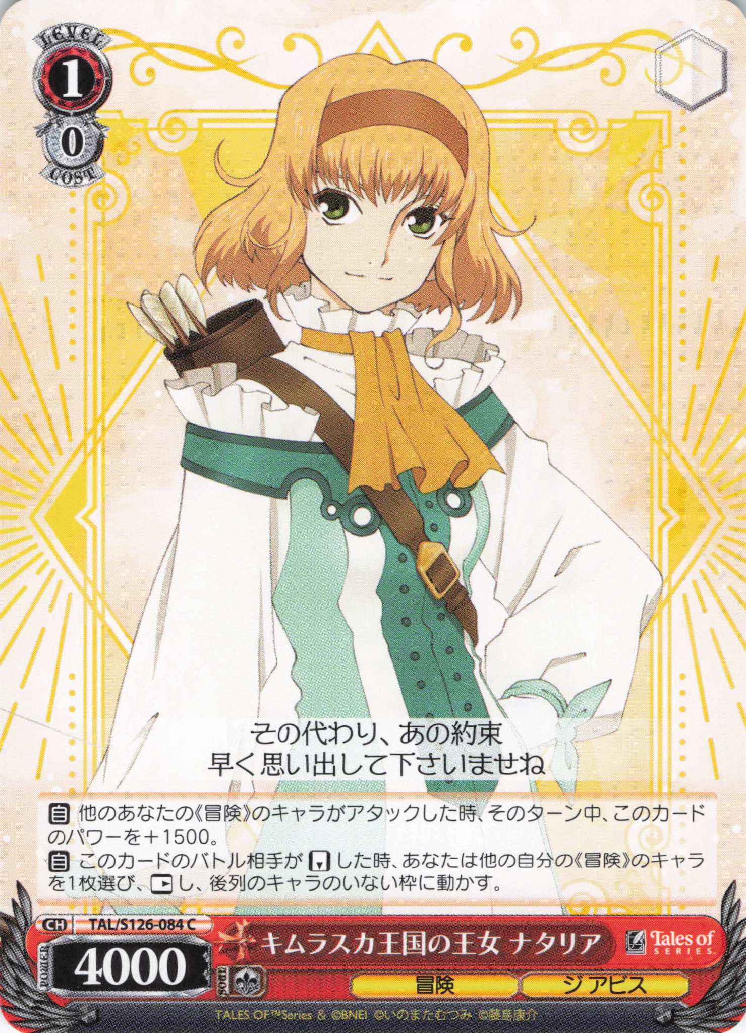 キムラスカ王国の王女 ナタリア(C)(TAL/S126-084)