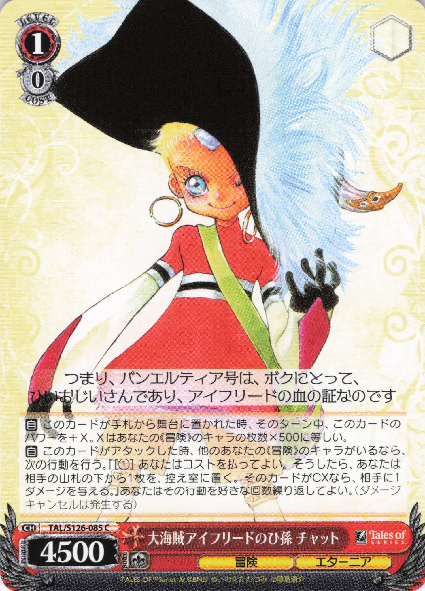 大海賊アイフリードのひ孫 チャット(C)(TAL/S126-085)