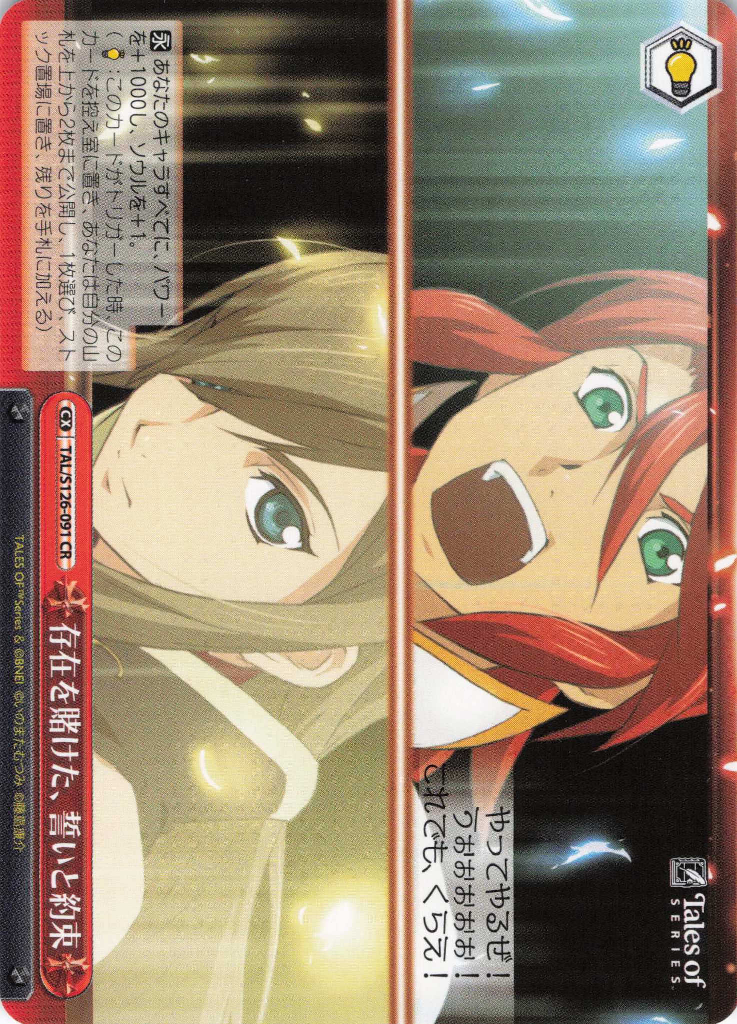 存在を賭けた、誓いと約束(CR)(TAL/S126-091)