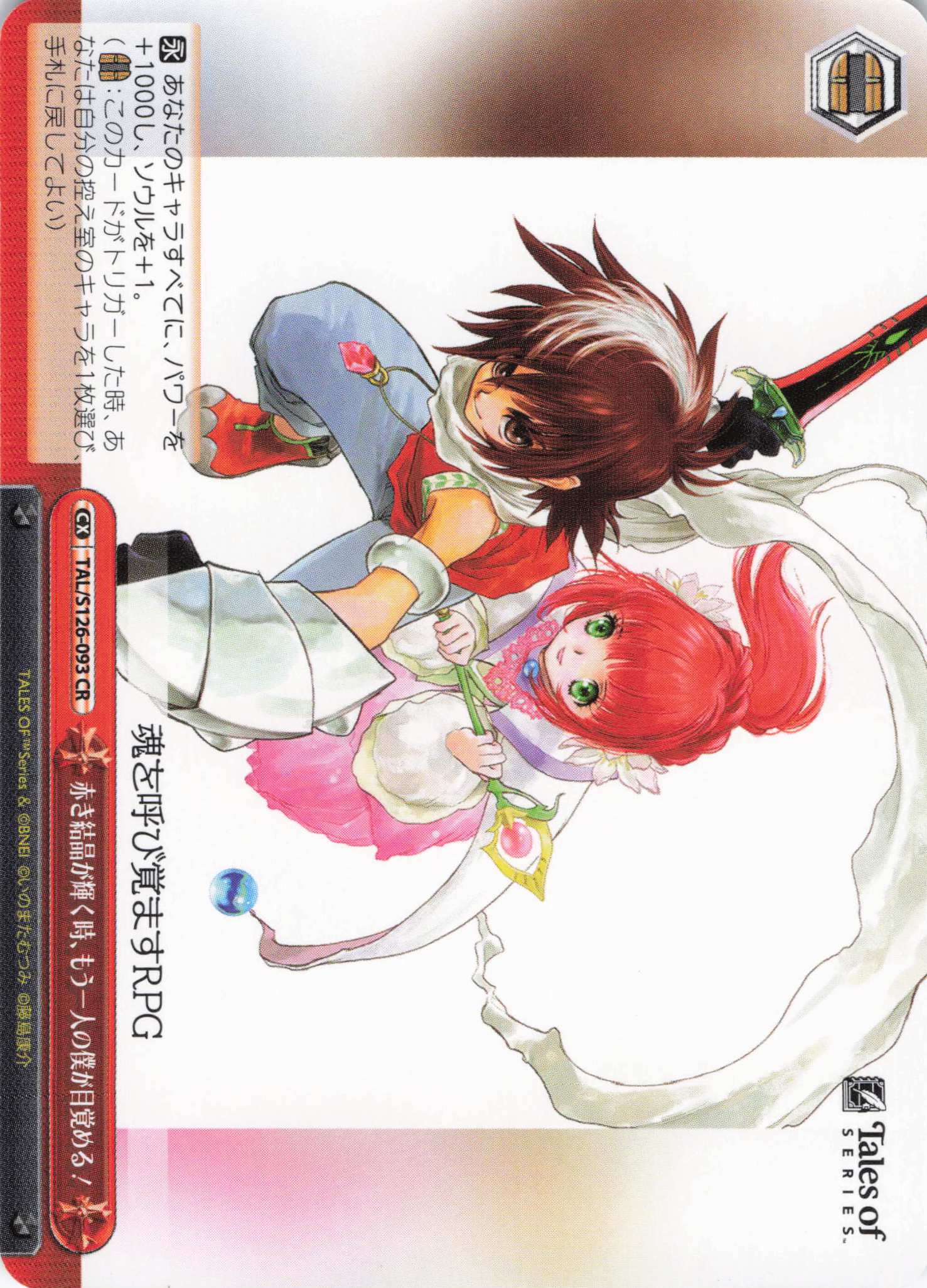 赤き結晶が輝く時、もう一人の僕が目覚める！(CR)(TAL/S126-093)