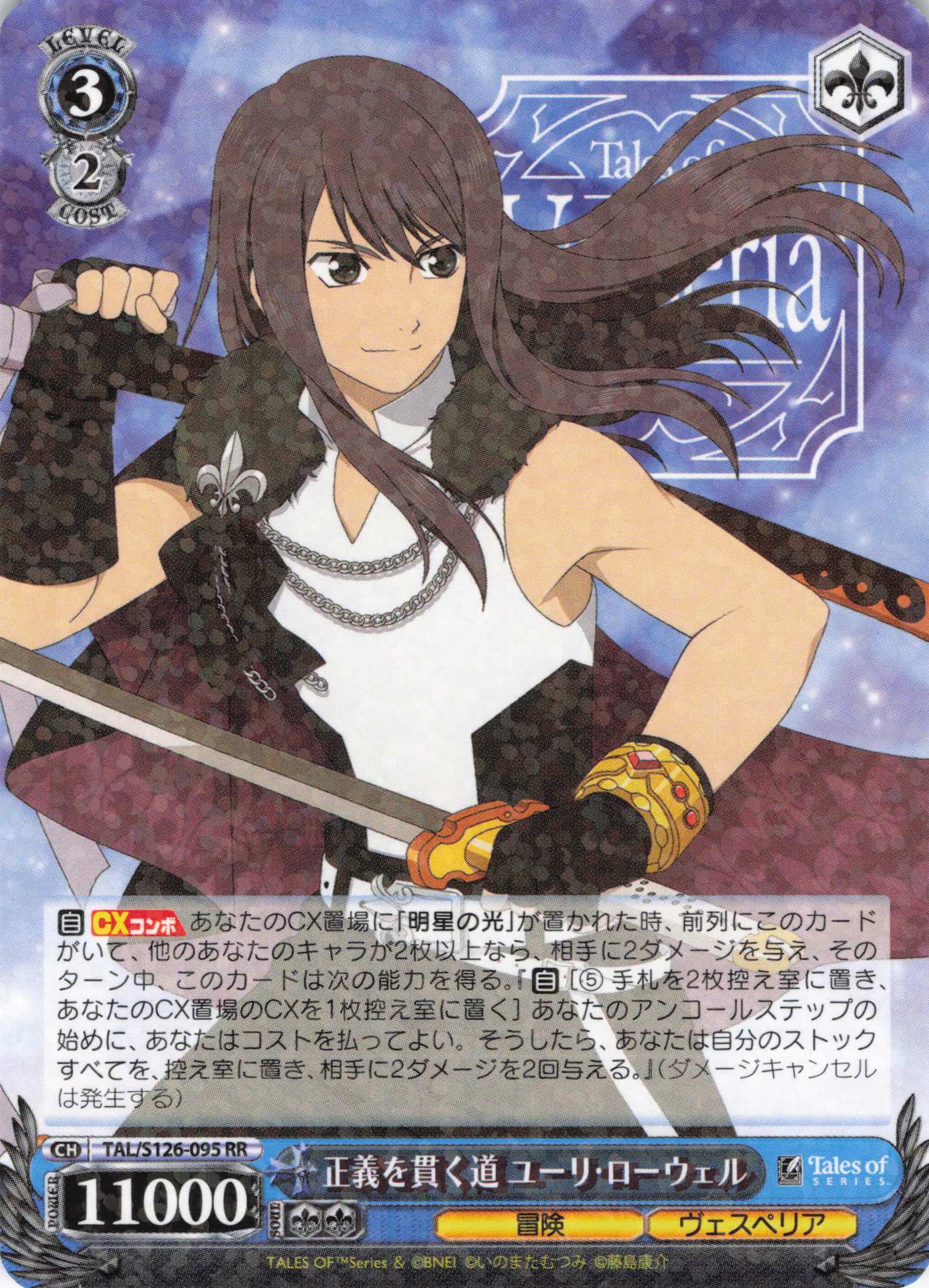 正義を貫く道 ユーリ・ローウェル(RR)(TAL/S126-095)