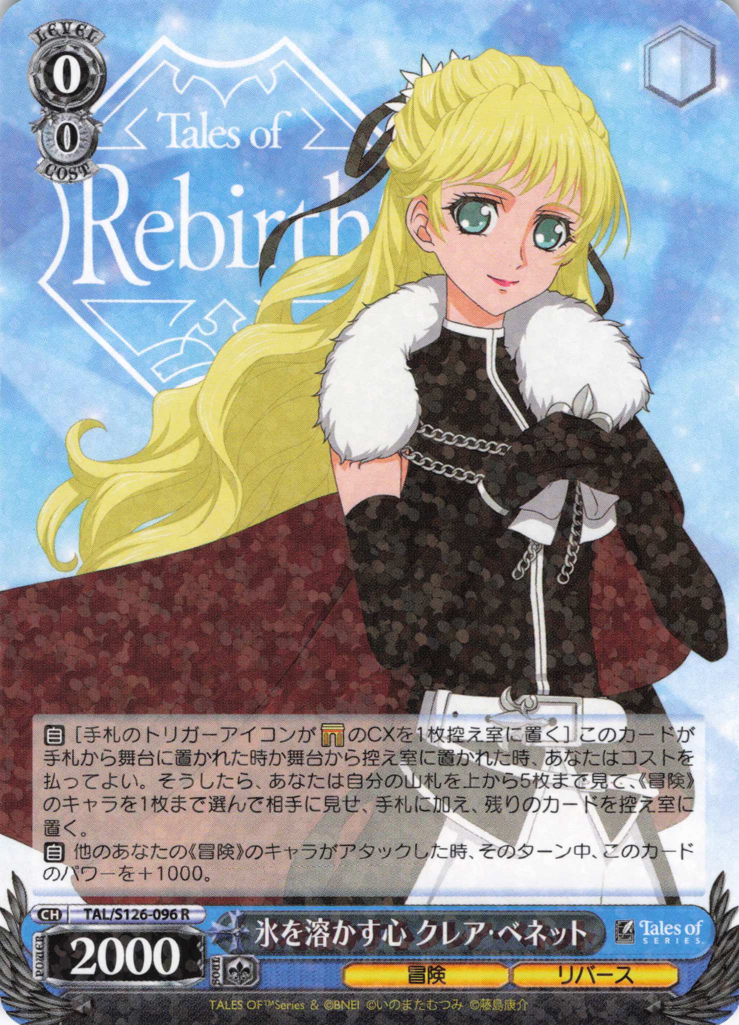 氷を溶かす心 クレア・ベネット(R)(TAL/S126-096)