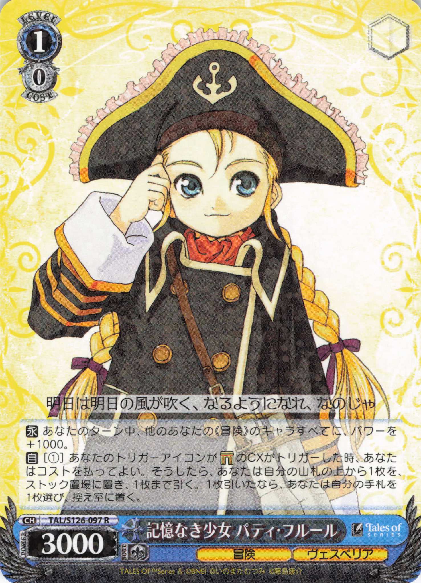 記憶なき少女 パティ・フルール(R)(TAL/S126-097)