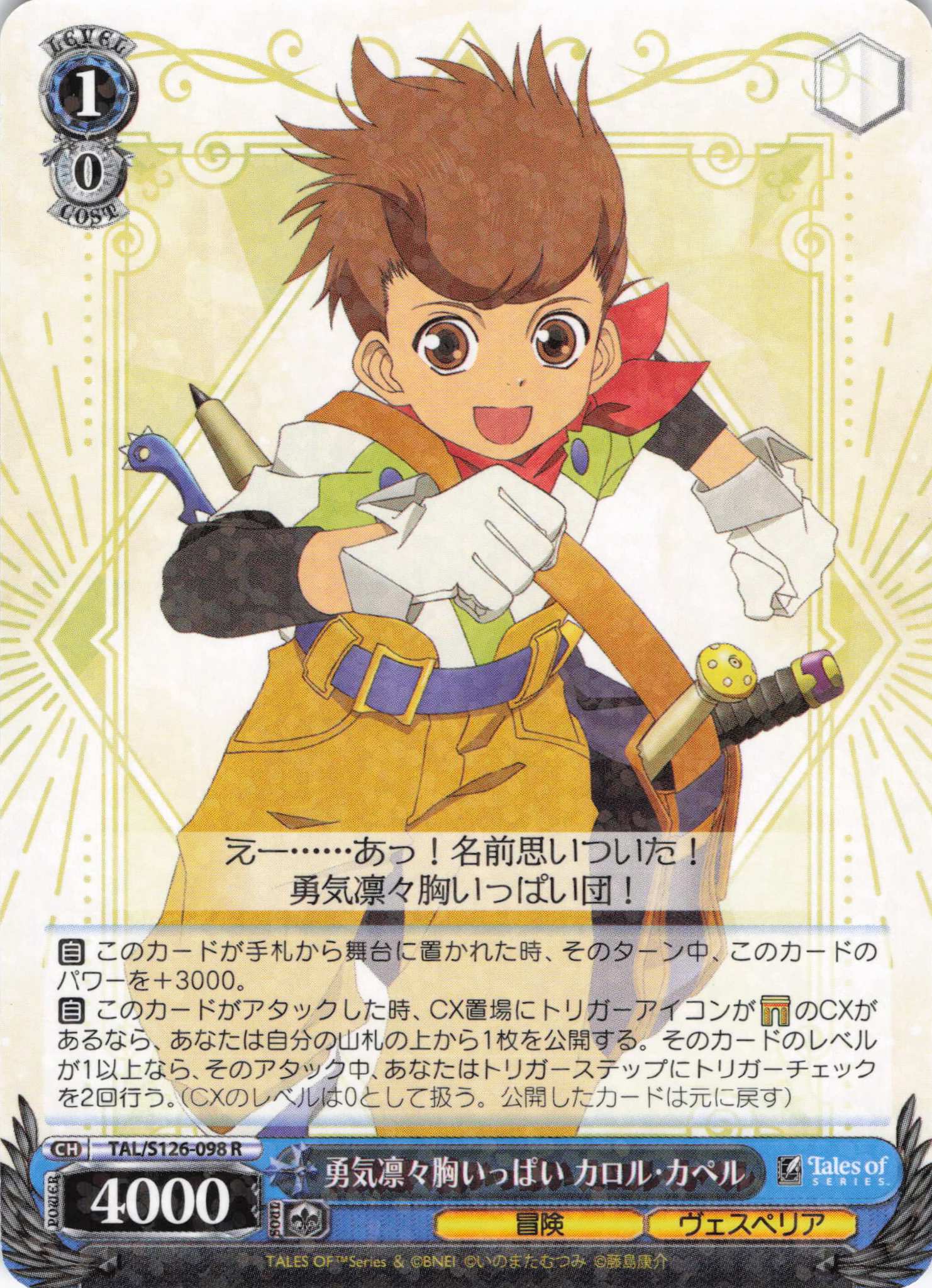 勇気凛々胸いっぱい カロル・カペル(R)(TAL/S126-098)