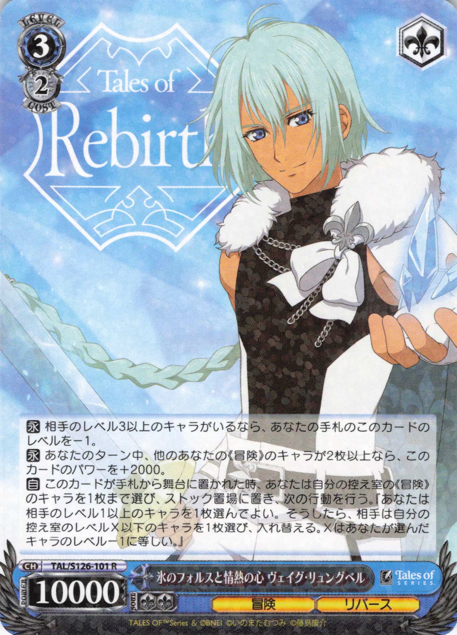 氷のフォルスと情熱の心 ヴェイグ・リュングベル(R)(TAL/S126-101)