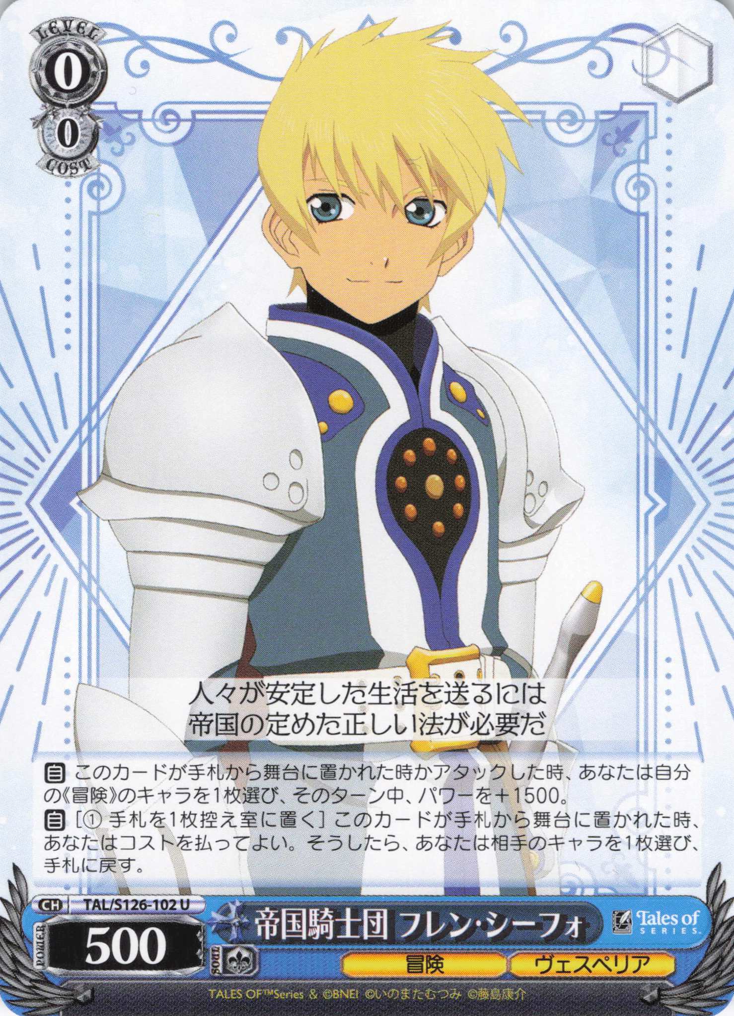 帝国騎士団 フレン・シーフォ(U)(TAL/S126-102)