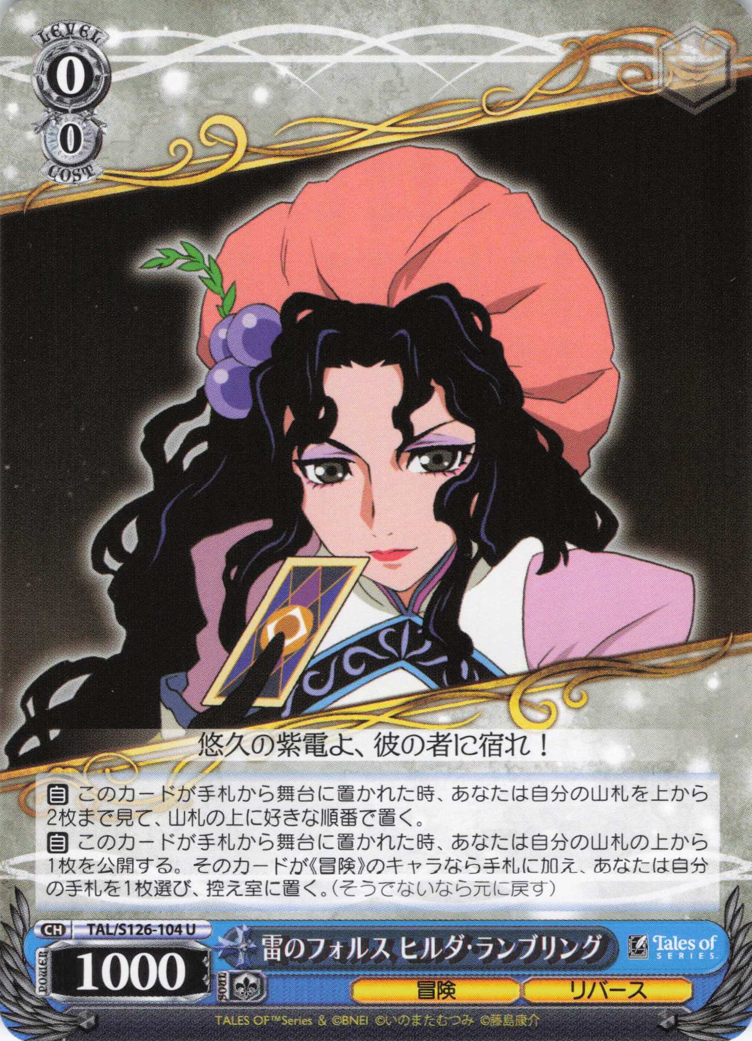 雷のフォルス ヒルダ・ランブリング(U)(TAL/S126-104)