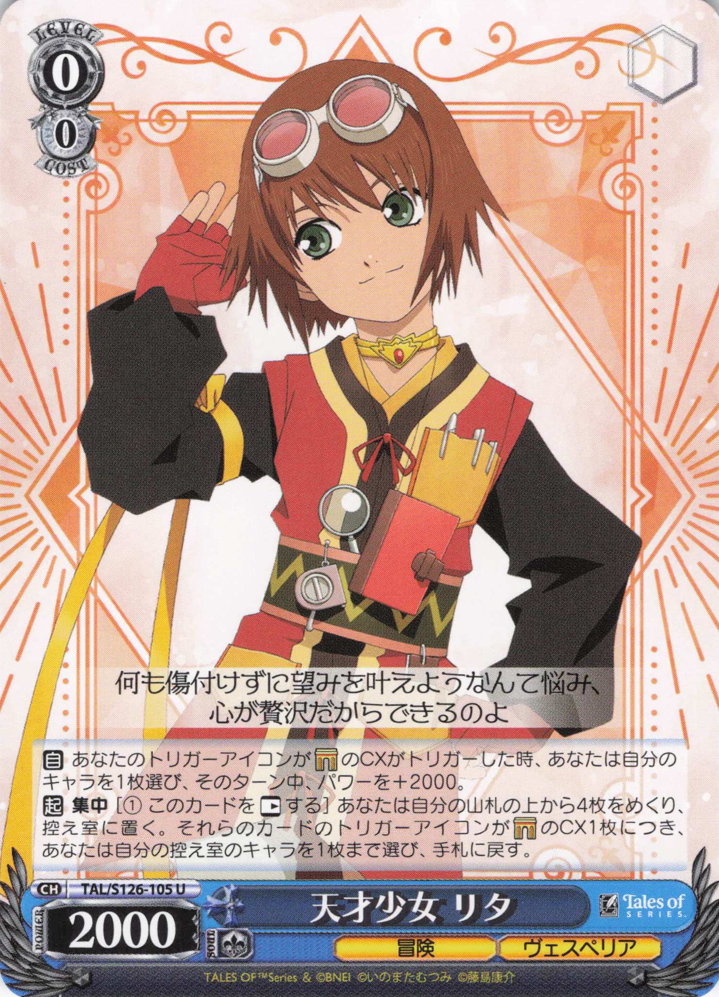 天才少女 リタ(U)(TAL/S126-105)