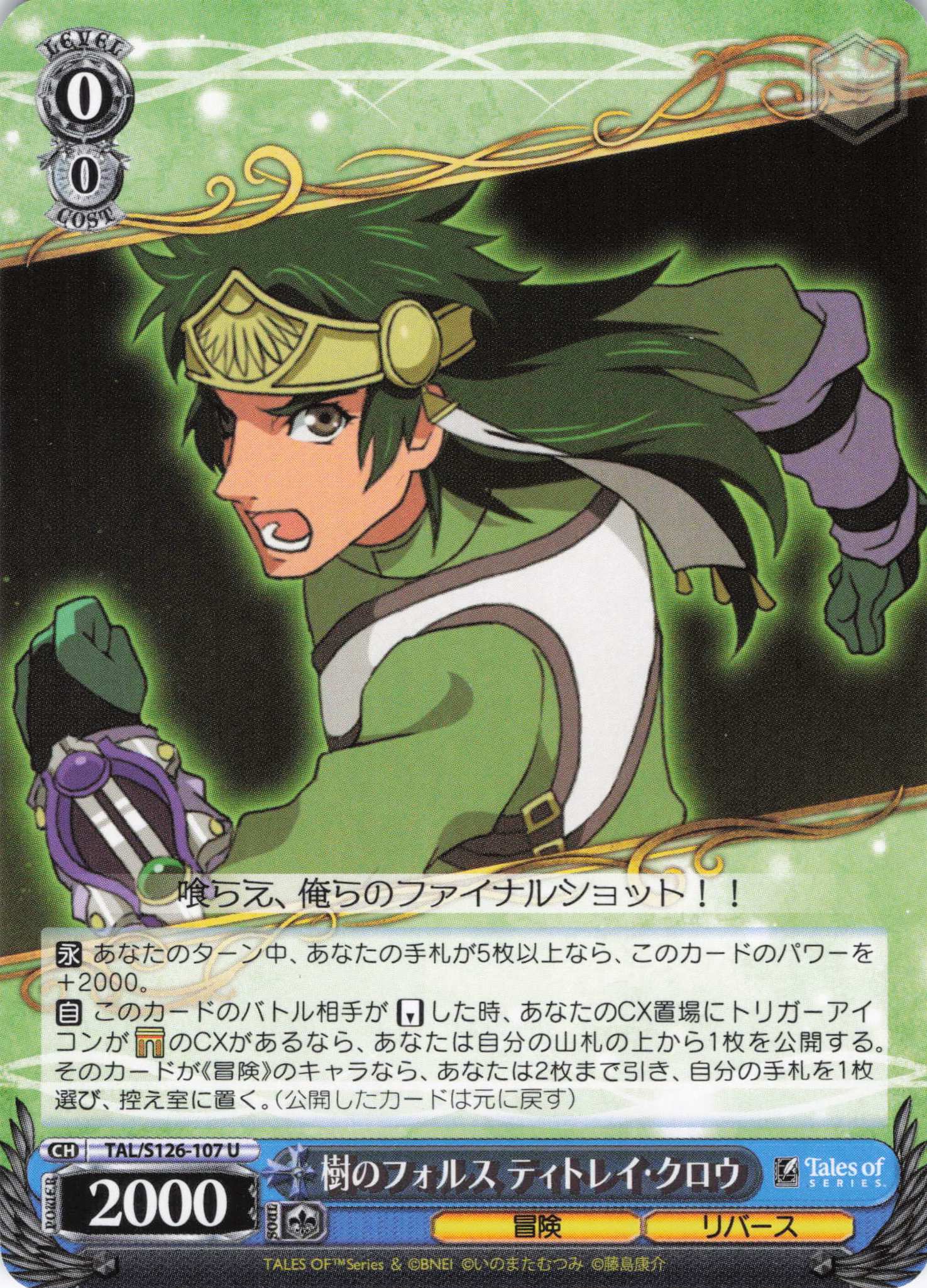 樹のフォルス ティトレイ・クロウ(U)(TAL/S126-107)