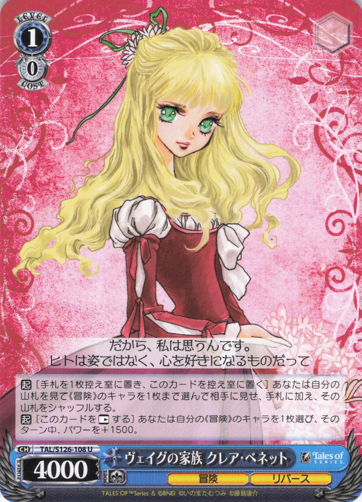 ヴェイグの家族 クレア・ベネット(U)(TAL/S126-108)