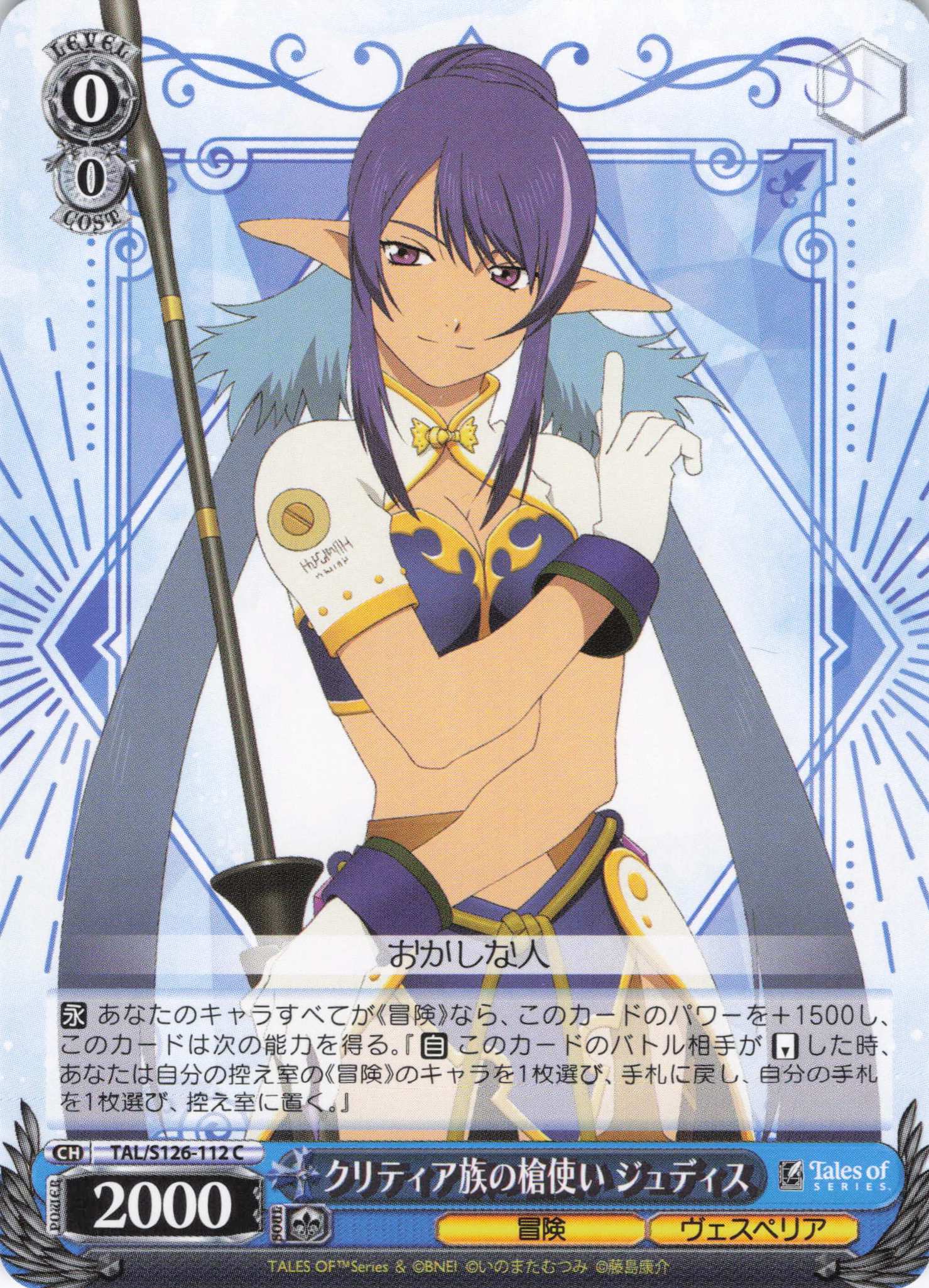 クリティア族の槍使い ジュディス(C)(TAL/S126-112)