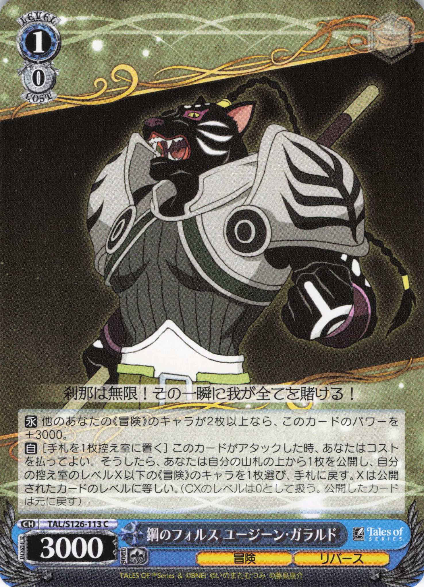 鋼のフォルス ユージーン・ガラルド(C)(TAL/S126-113)