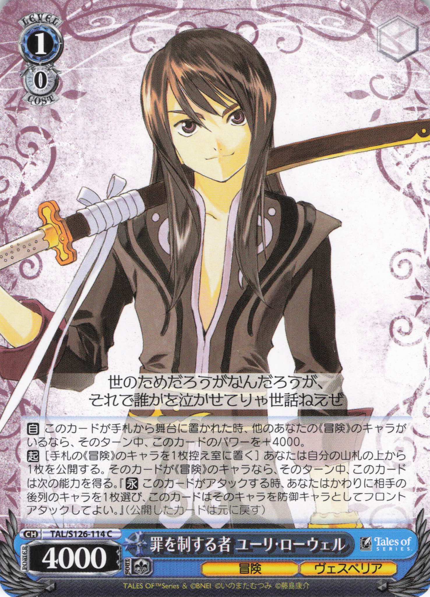 罪を制する者 ユーリ・ローウェル(C)(TAL/S126-114)