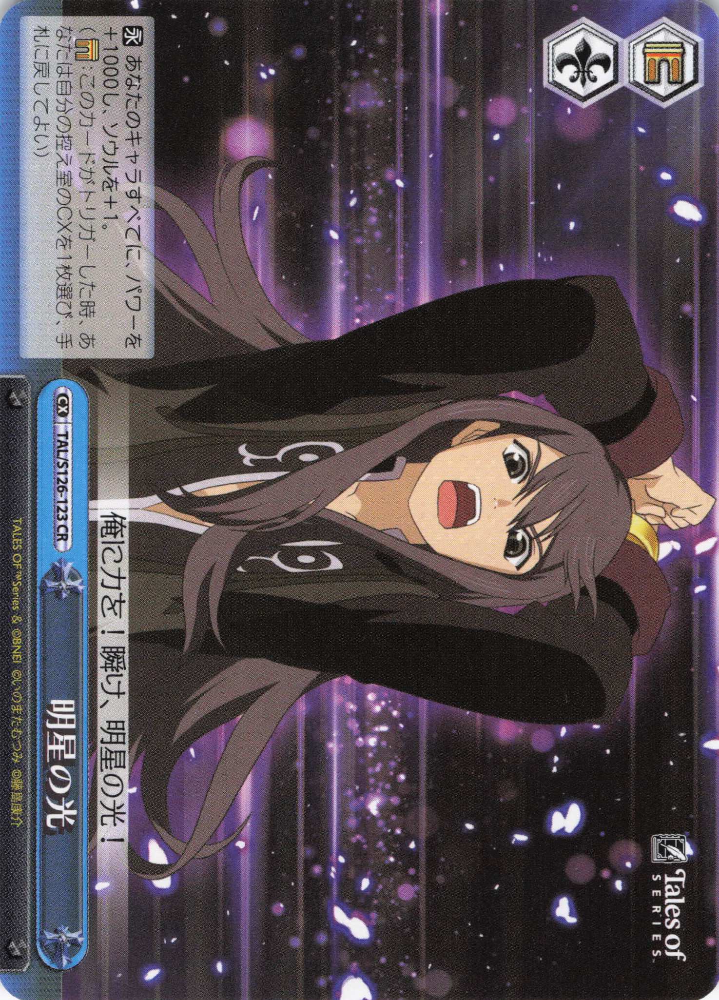 明星の光(CR)(TAL/S126-123)