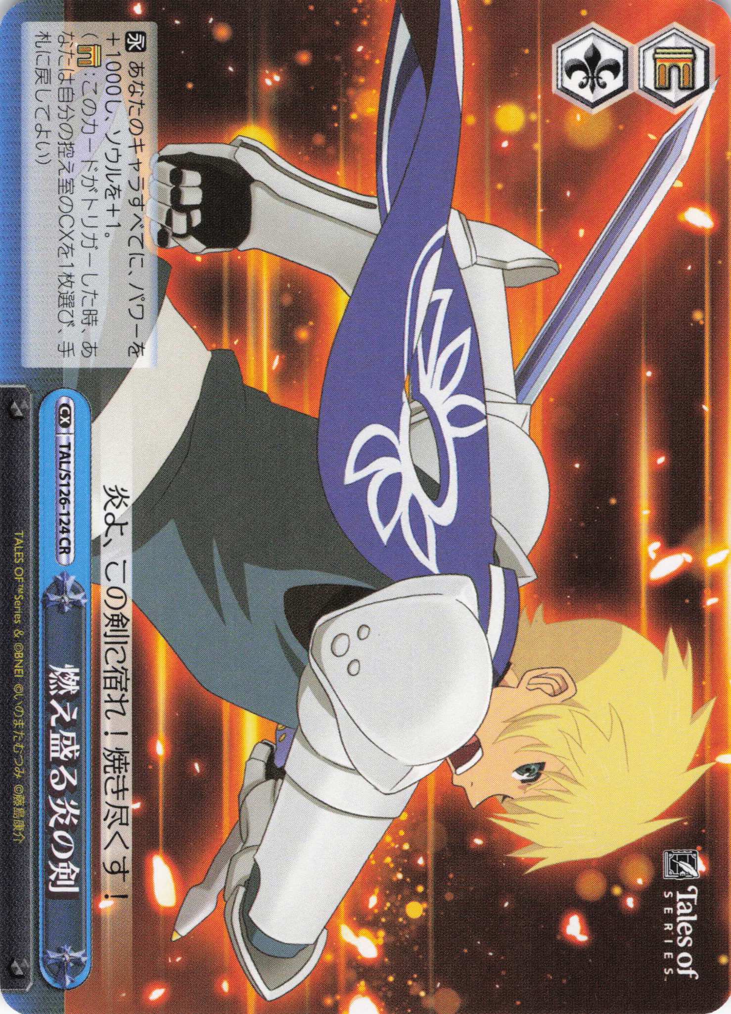 燃え盛る炎の剣(CR)(TAL/S126-124)