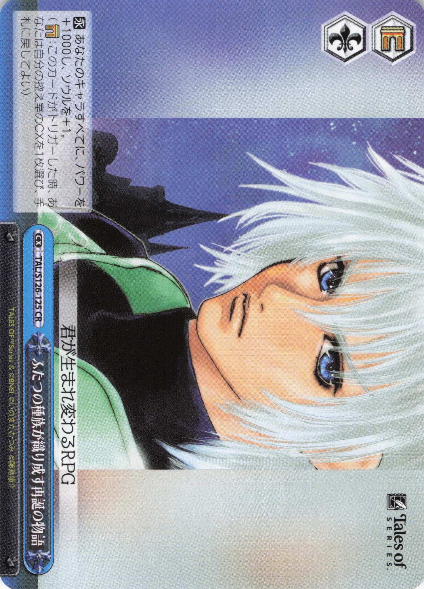 ふたつの種族が織り成す再誕の物語(CR)(TAL/S126-125)