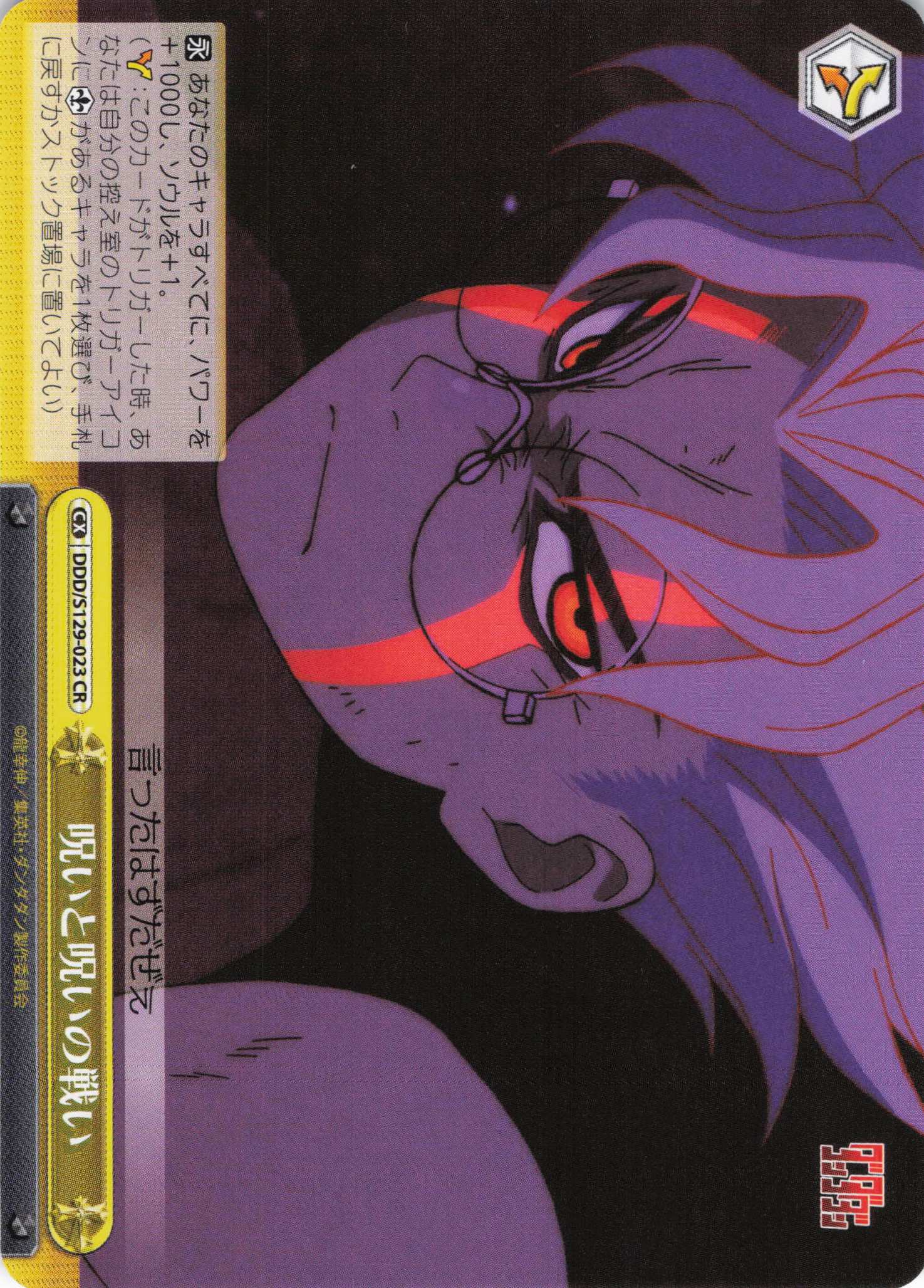 呪いと呪いの戦い(CR)(DDD/S129-023) | 福福トレカ ヴァイス 