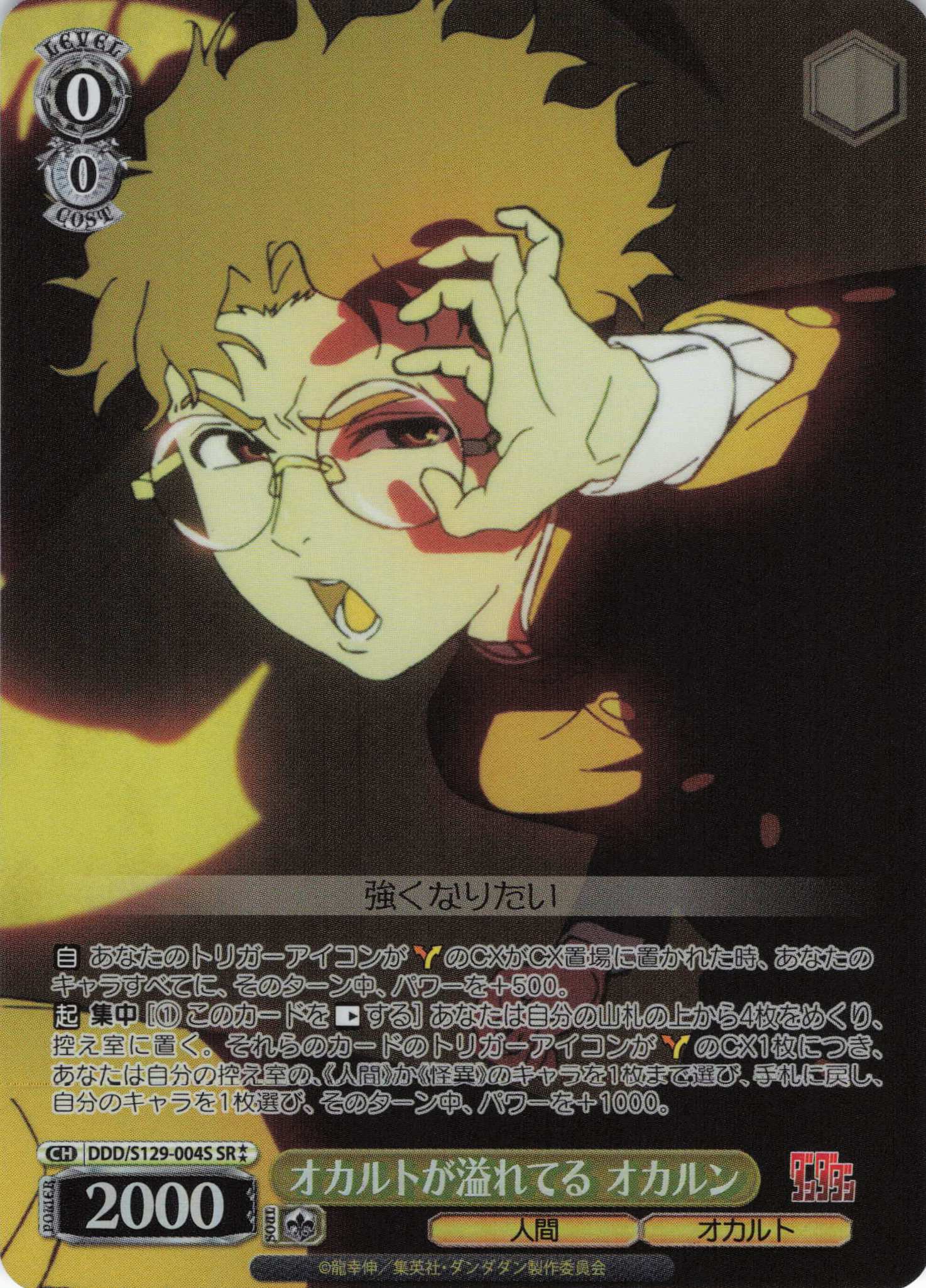 オカルトが溢れてる オカルン(SR)(DDD/S129-004S)