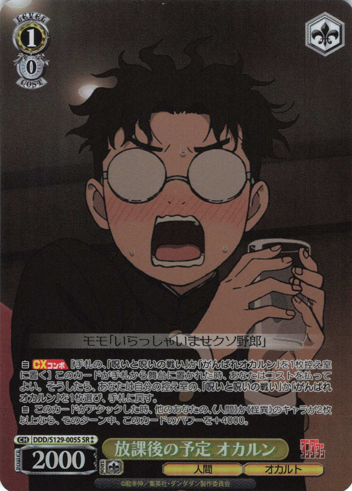 放課後の予定 オカルン(SR)(DDD/S129-005S)