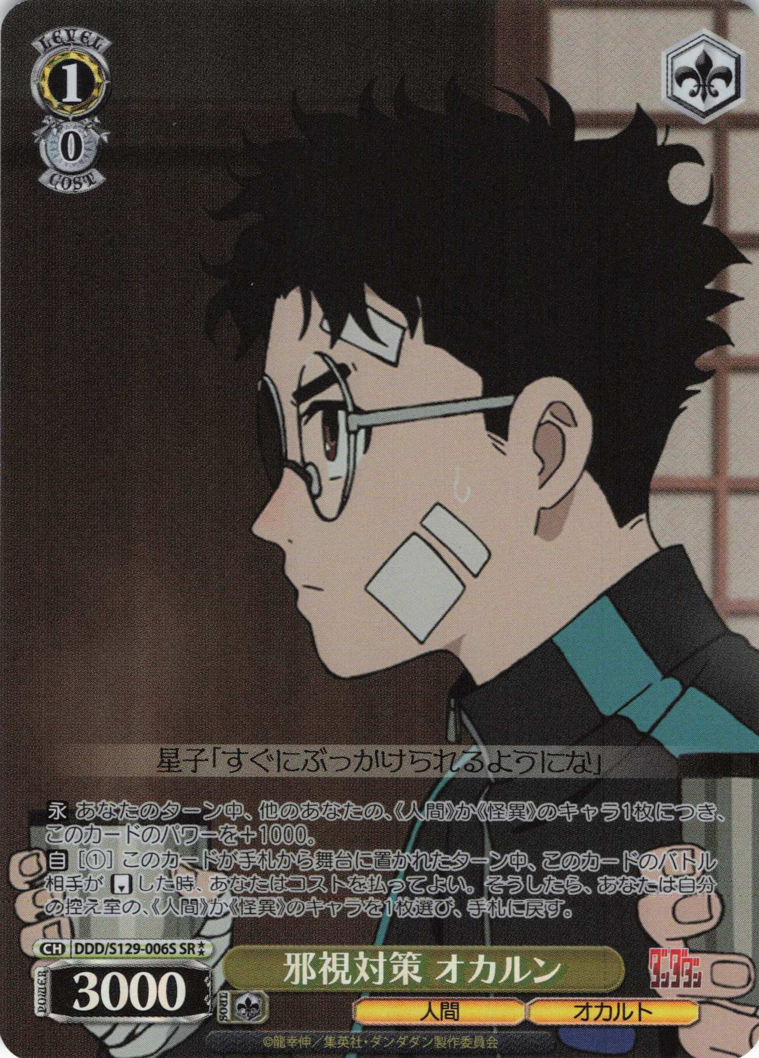 邪視対策 オカルン(SR)(DDD/S129-006S)