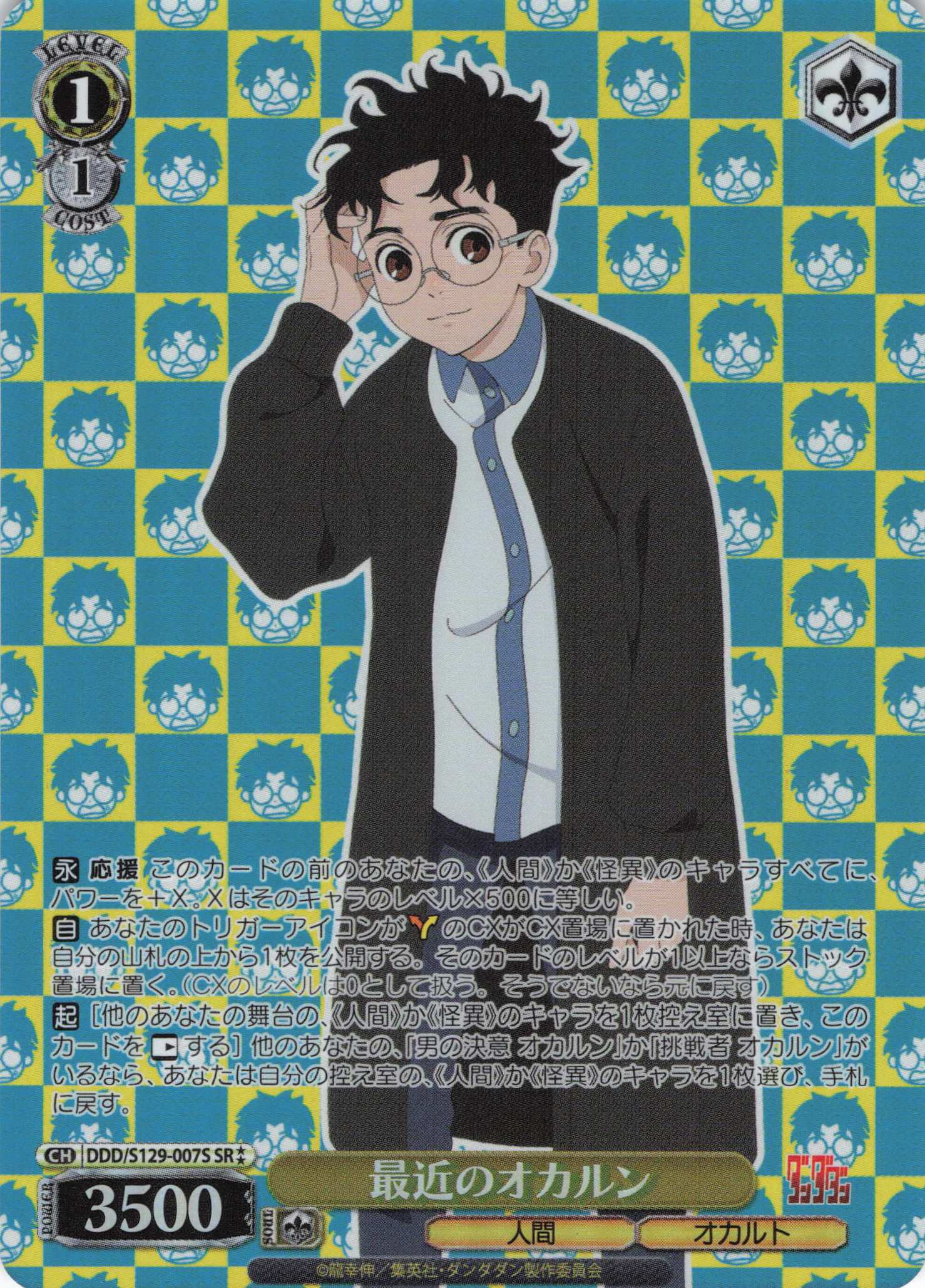 最近のオカルン(SR)(DDD/S129-007S)