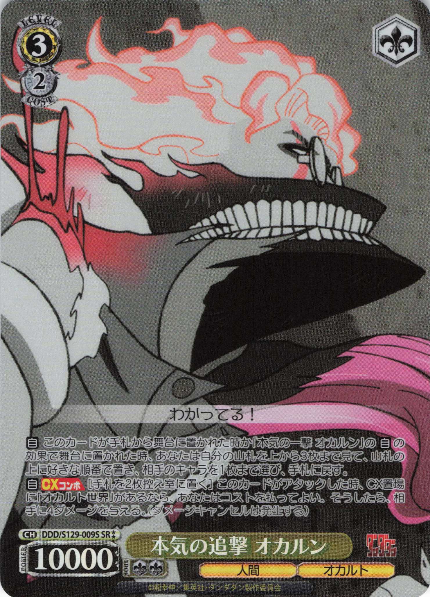 本気の追撃 オカルン(SR)(DDD/S129-009S)