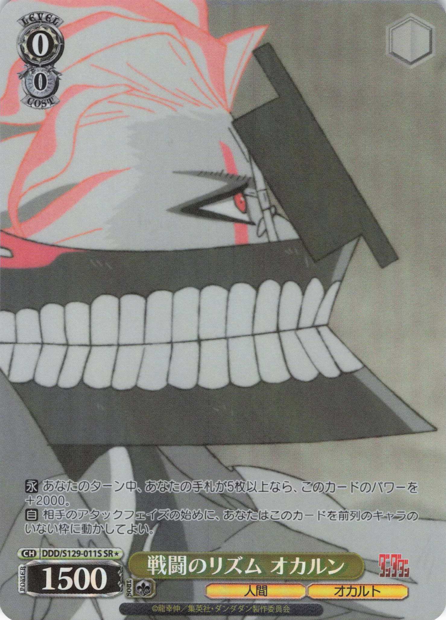戦闘のリズム オカルン(SR)(DDD/S129-011S)
