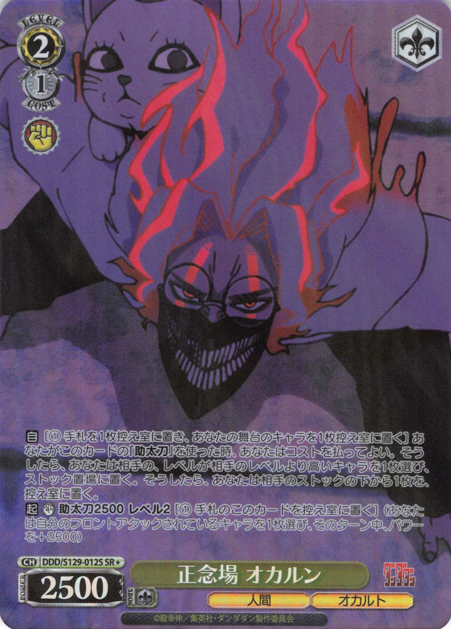 正念場 オカルン(SR)(DDD/S129-012S)