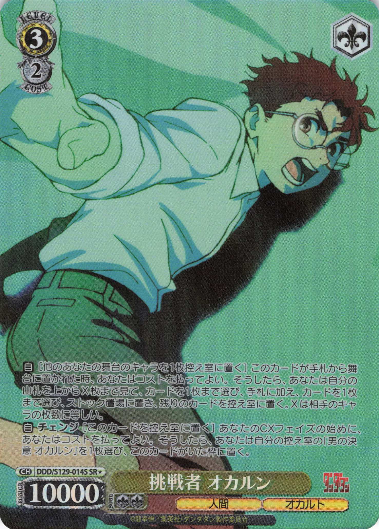 挑戦者 オカルン(SR)(DDD/S129-014S)