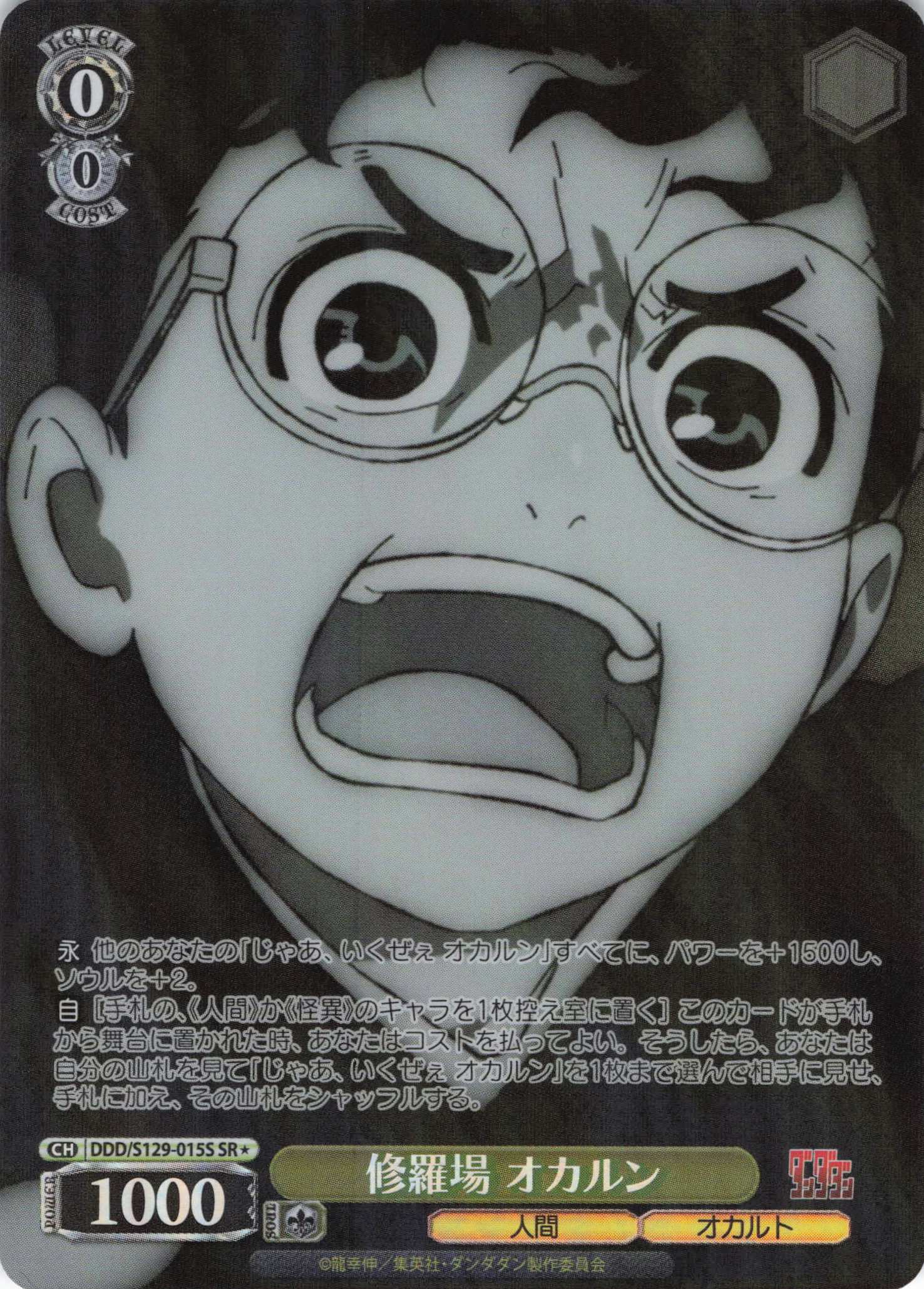 修羅場 オカルン(SR)(DDD/S129-015S)