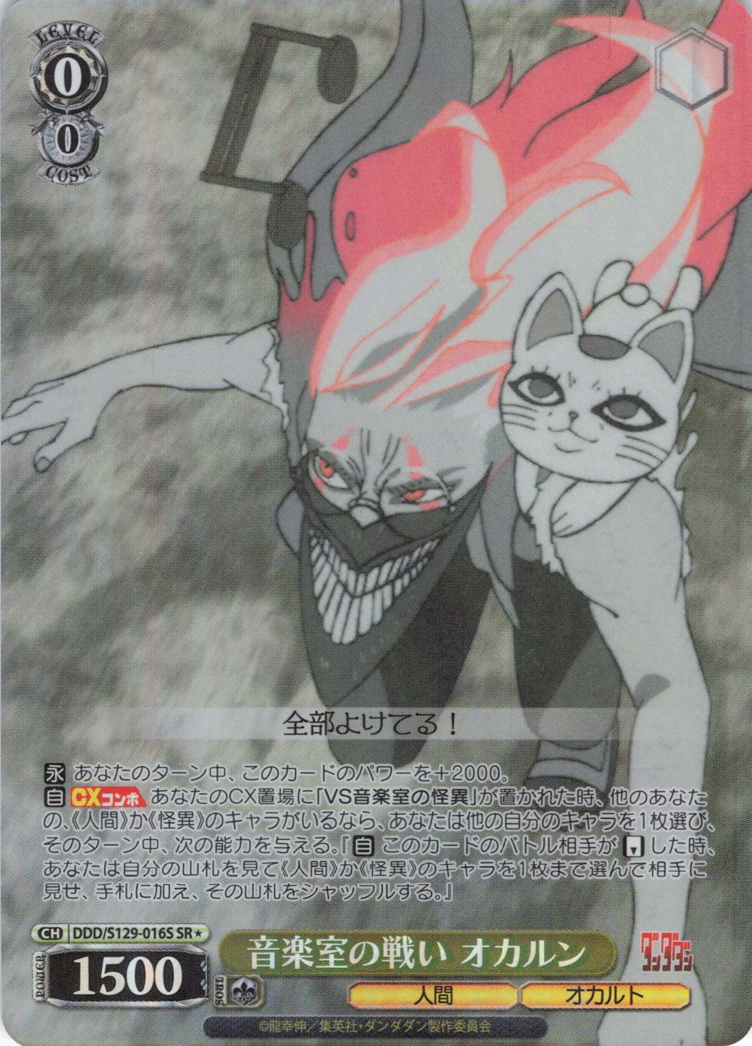 音楽室の戦い オカルン(SR)(DDD/S129-016S)