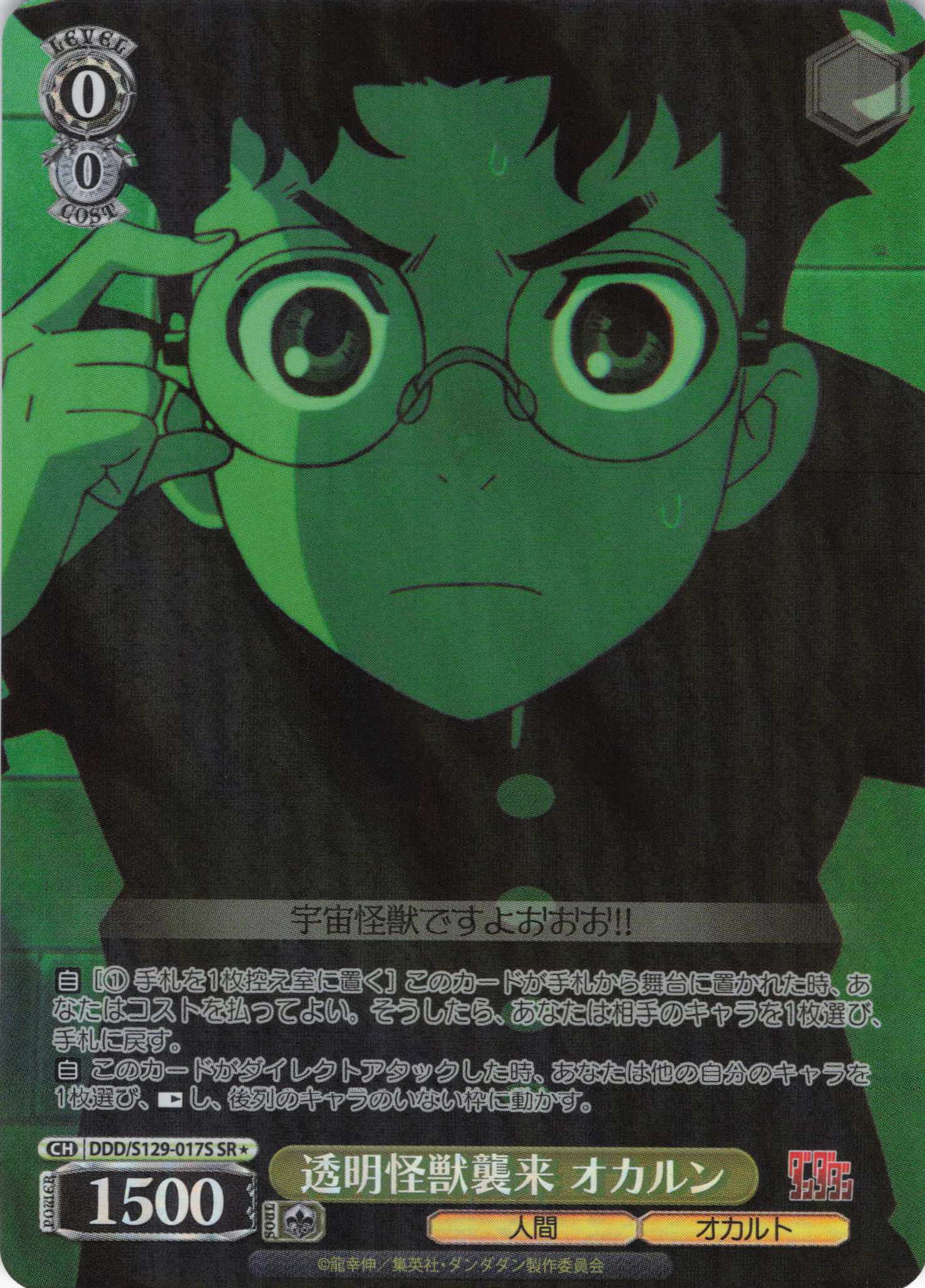 透明怪獣襲来 オカルン(SR)(DDD/S129-017S)