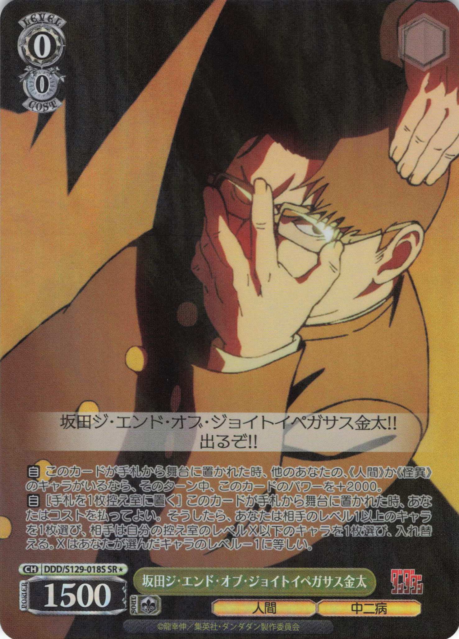 坂田ジ・エンド・オブ・ジョイトイペガサス金太(SR)(DDD/S129-018S)