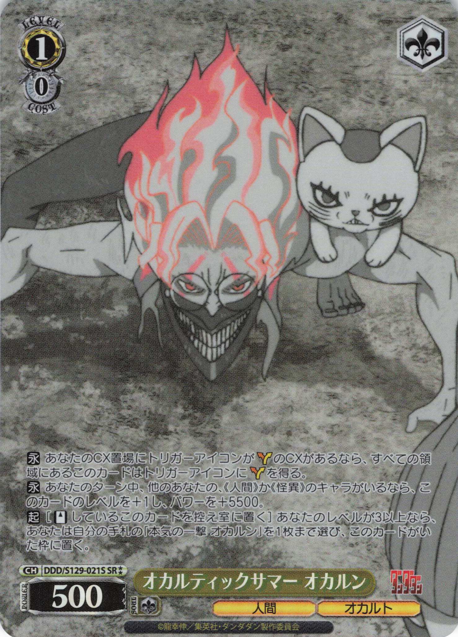 オカルティックサマー オカルン(SR)(DDD/S129-021S)