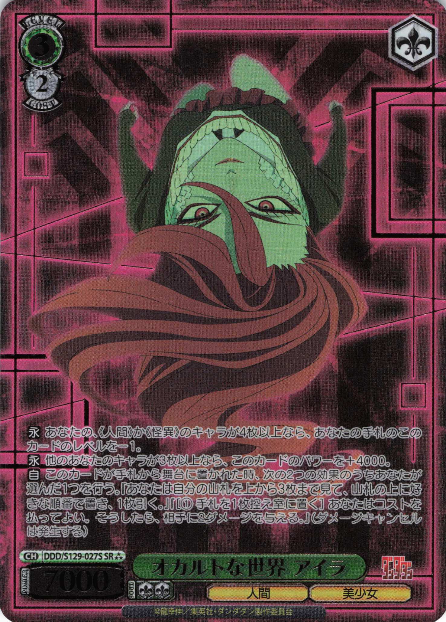 オカルトな世界 アイラ(SR)(DDD/S129-027S)