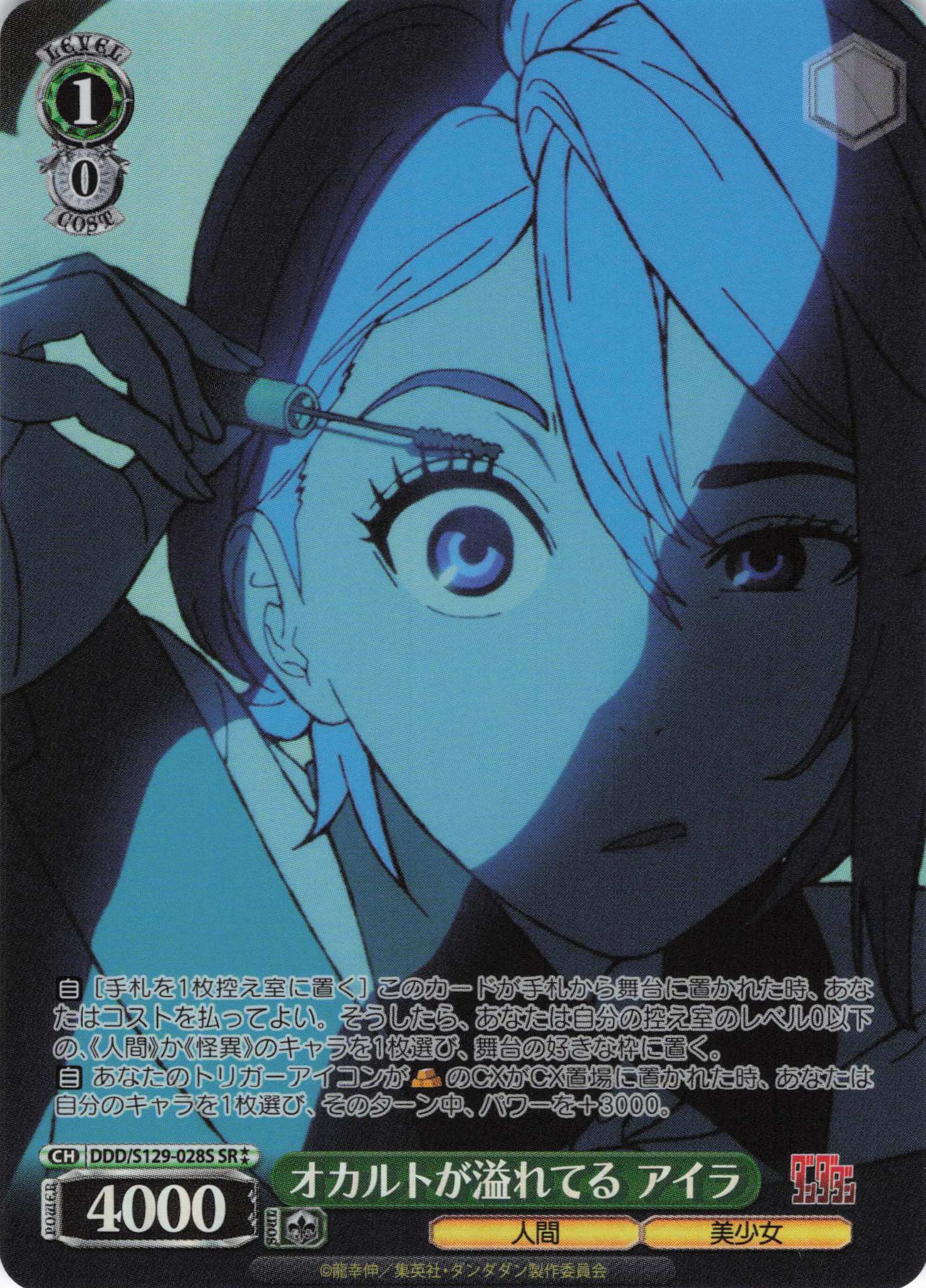 オカルトが溢れてる アイラ(SR)(DDD/S129-028S)