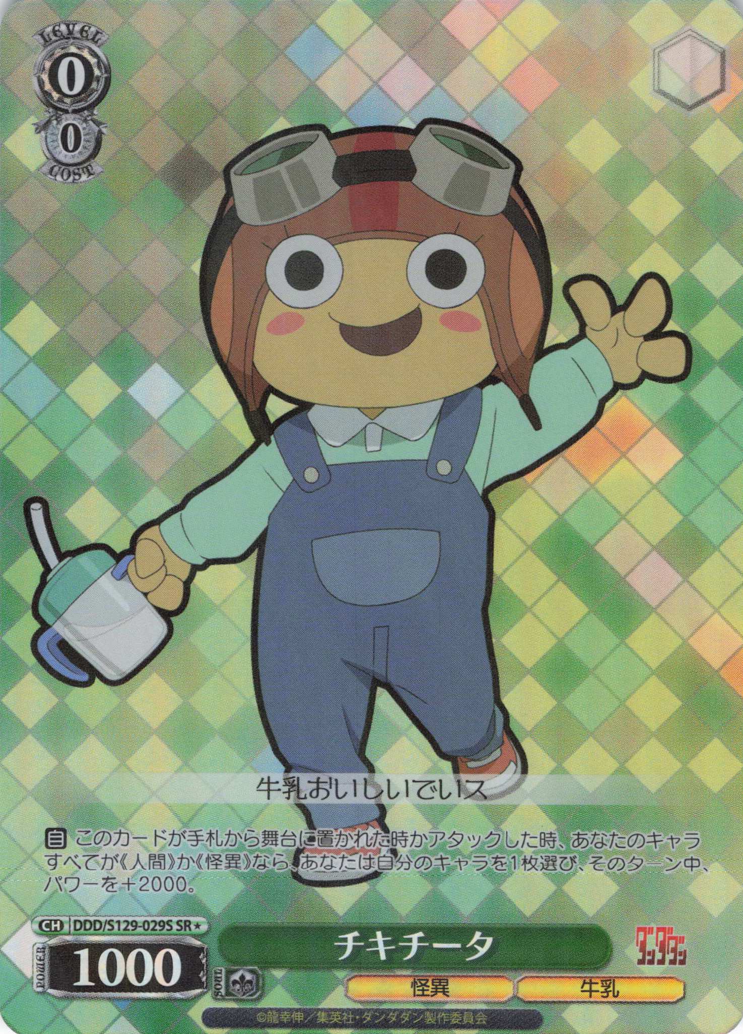 チキチータ(SR)(DDD/S129-029S)