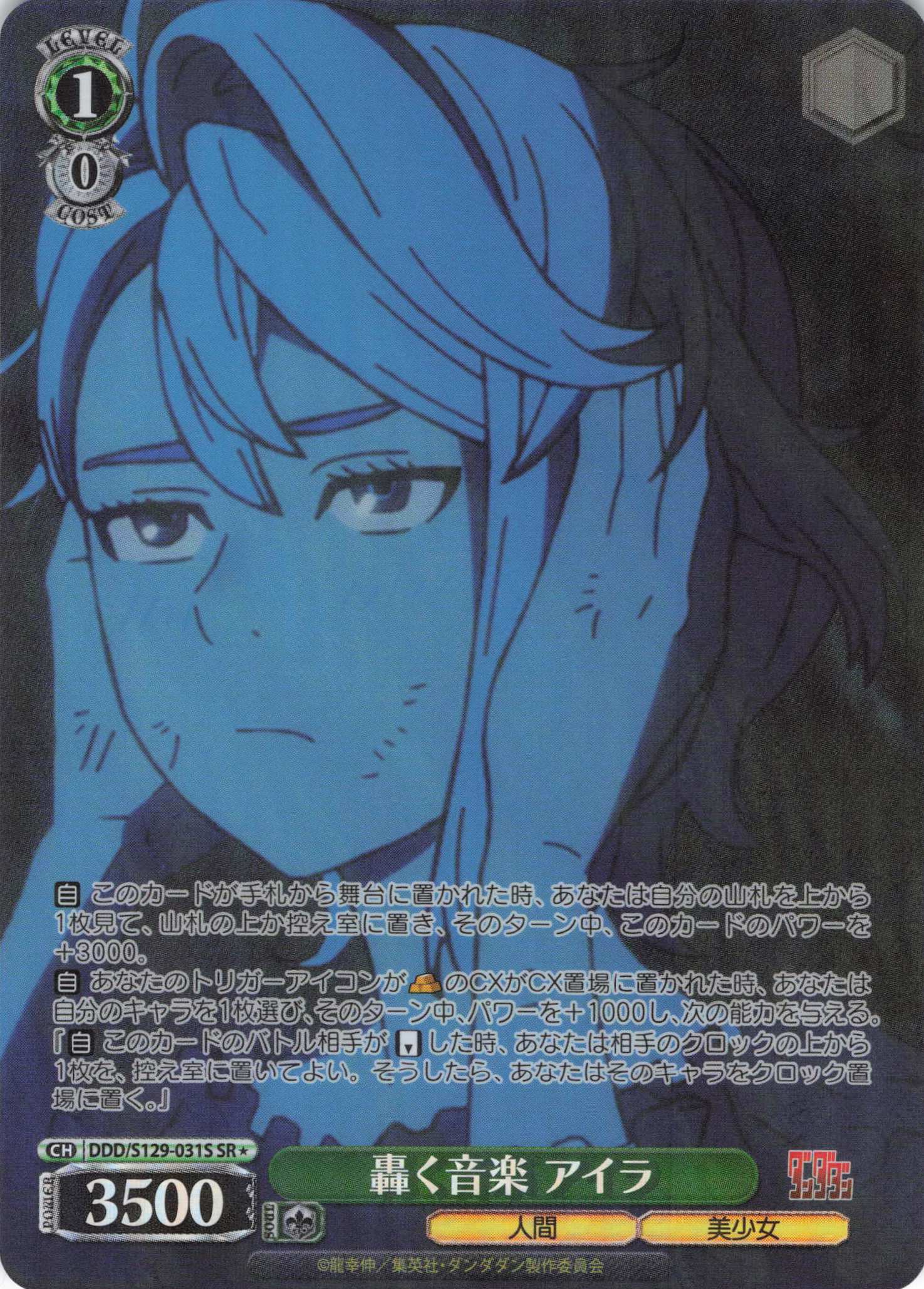 轟く音楽 アイラ(SR)(DDD/S129-031S)