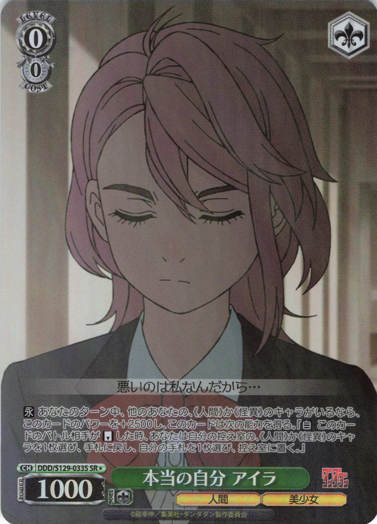 本当の自分 アイラ(SR)(DDD/S129-033S)