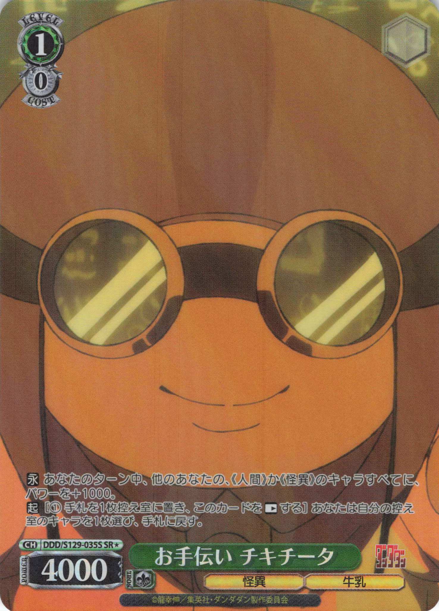 お手伝い チキチータ(SR)(DDD/S129-035S)