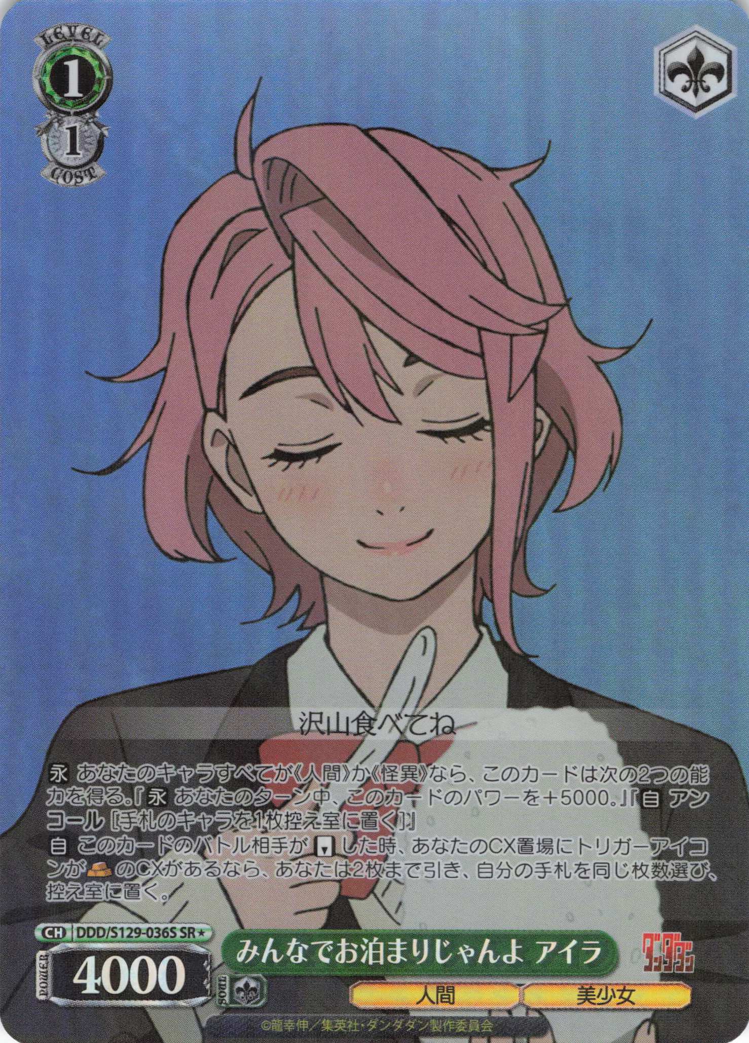 みんなでお泊まりじゃんよ アイラ(SR)(DDD/S129-036S)