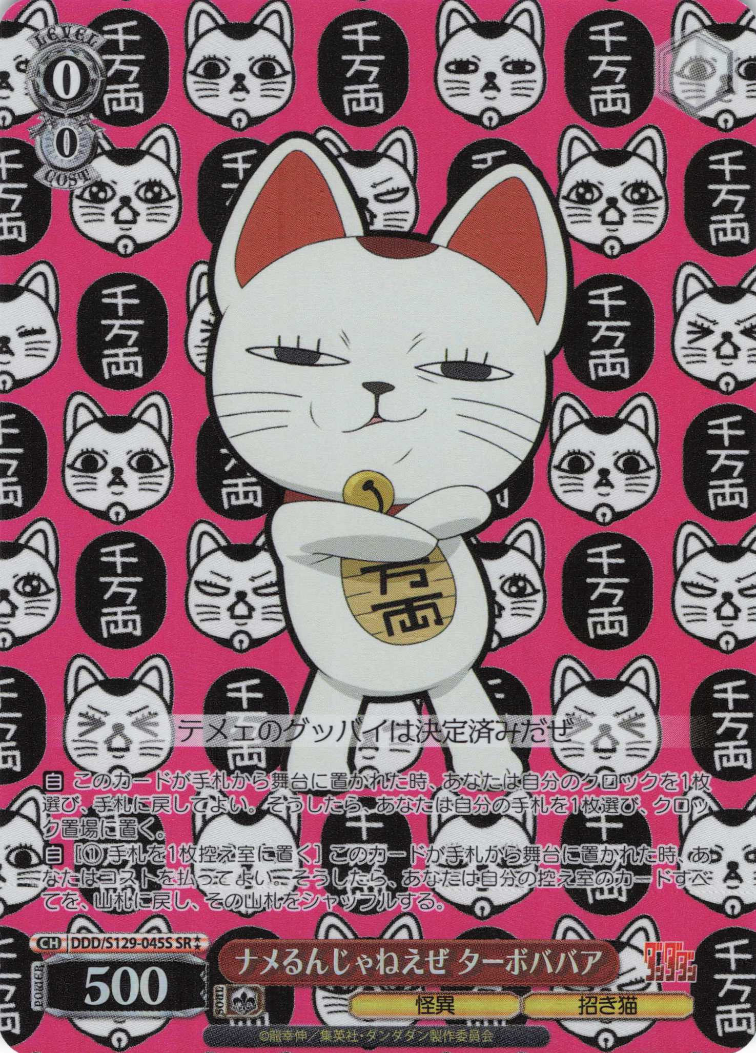 ナメるんじゃねえぜ ターボババア(SR)(DDD/S129-045S)