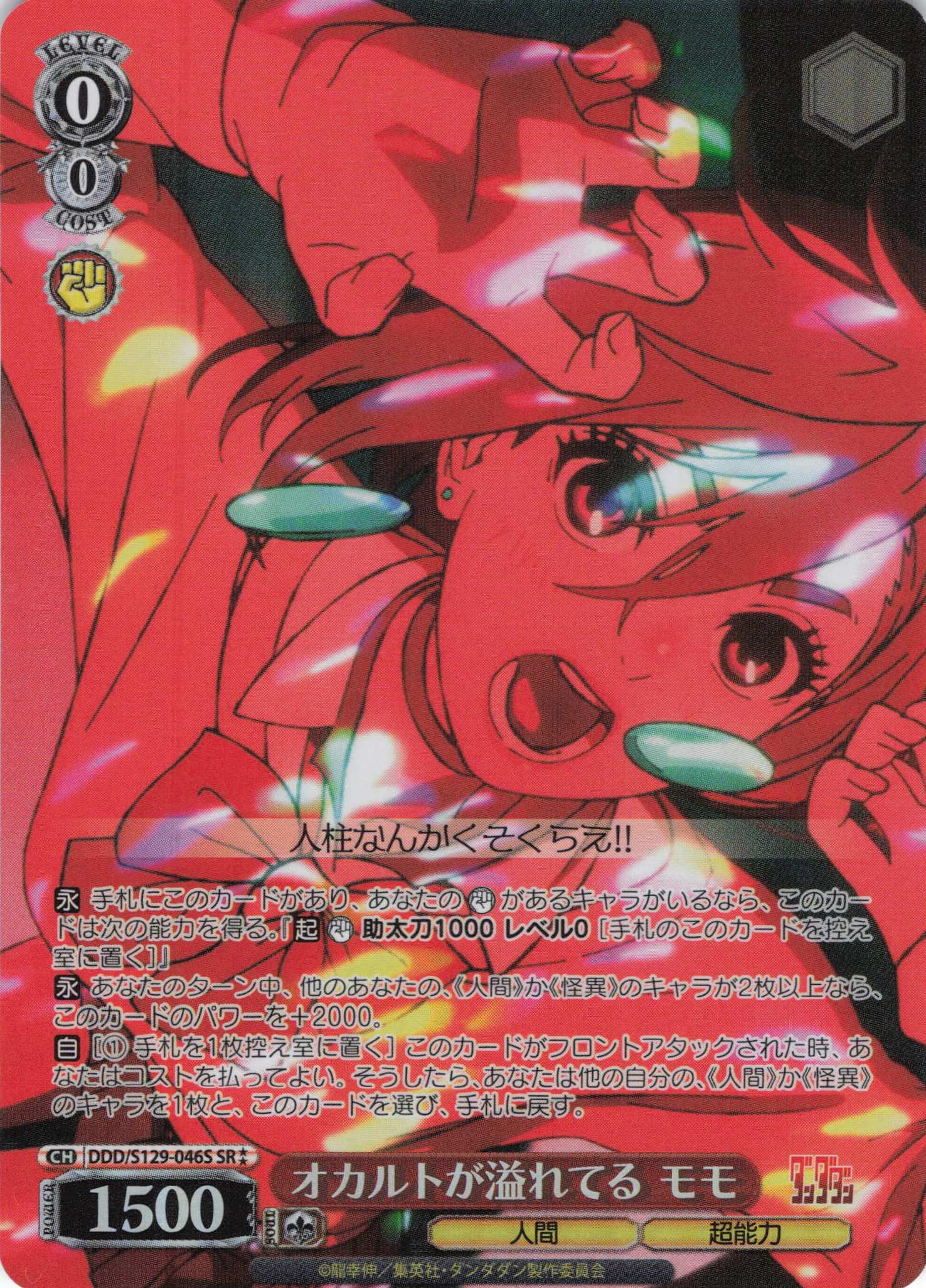 オカルトが溢れてる モモ(SR)(DDD/S129-046S)