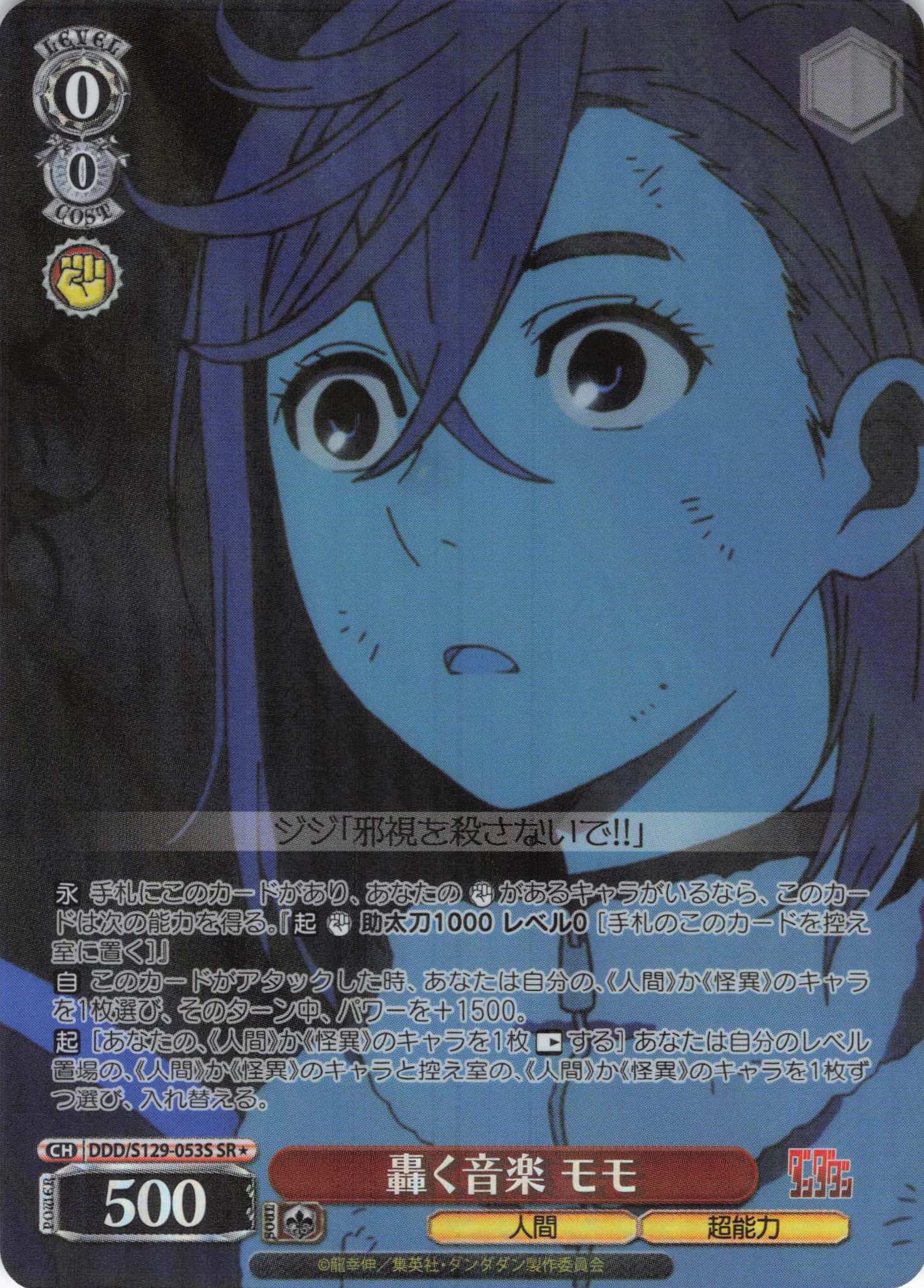 轟く音楽 モモ(SR)(DDD/S129-053S)